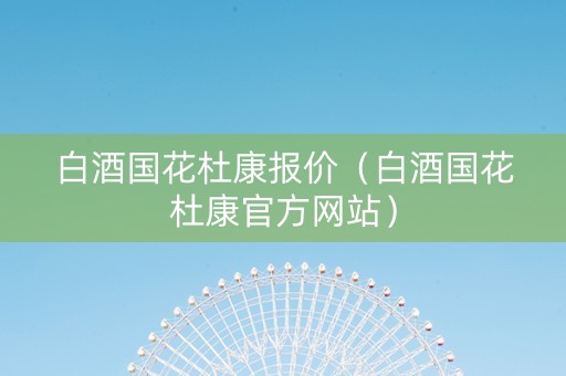 白酒国花杜康报价（白酒国花杜康官方网站）