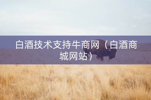 白酒技术支持牛商网（白酒商城网站）