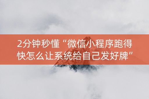 2分钟秒懂“微信小程序跑得快怎么让系统给自己发好牌”（必赢神器辅助器)