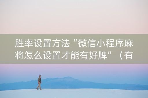 胜率设置方法“微信小程序麻将怎么设置才能有好牌”（有没有猫腻)