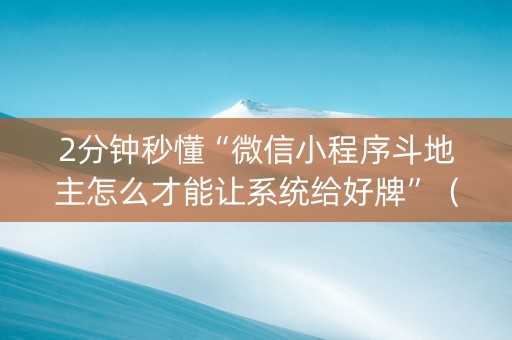 2分钟秒懂“微信小程序斗地主怎么才能让系统给好牌”（神器通用版)