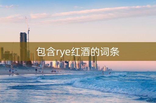 包含rye红酒的词条