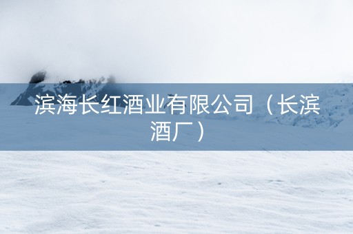 滨海长红酒业有限公司（长滨酒厂）