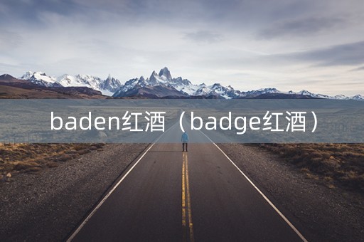 baden红酒（badge红酒）