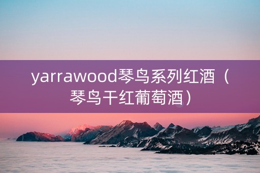 yarrawood琴鸟系列红酒（琴鸟干红葡萄酒）