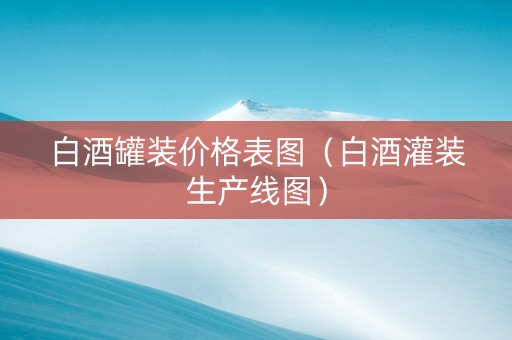 白酒罐装价格表图（白酒灌装生产线图）