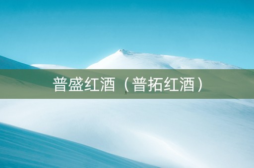 普盛红酒（普拓红酒）