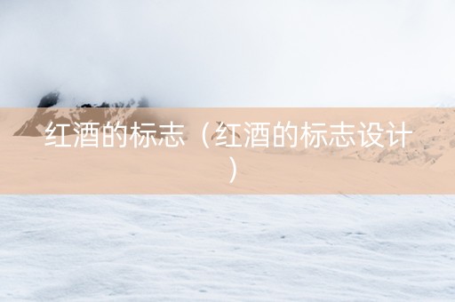 红酒的标志（红酒的标志设计）