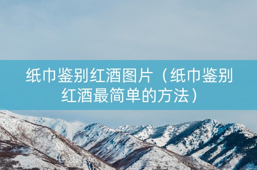 纸巾鉴别红酒图片（纸巾鉴别红酒最简单的方法）