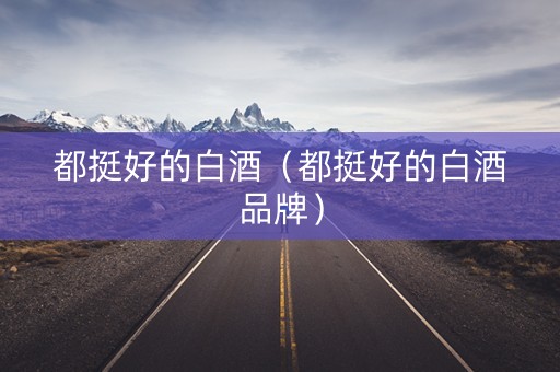 都挺好的白酒（都挺好的白酒品牌）