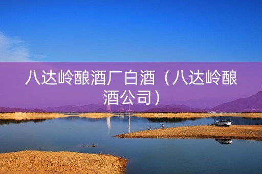 八达岭酿酒厂白酒（八达岭酿酒公司）