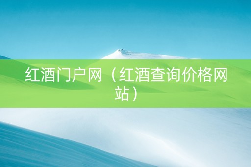 红酒门户网（红酒查询价格网站）