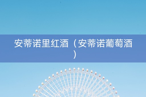 安蒂诺里红酒（安蒂诺葡萄酒）