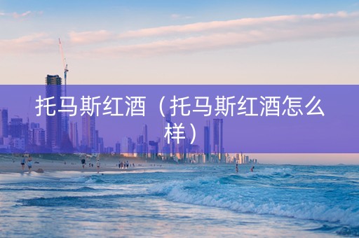 托马斯红酒（托马斯红酒怎么样）