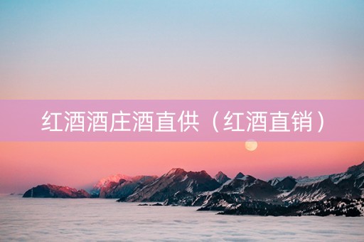 红酒酒庄酒直供（红酒直销）
