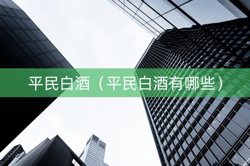 平民白酒（平民白酒有哪些）