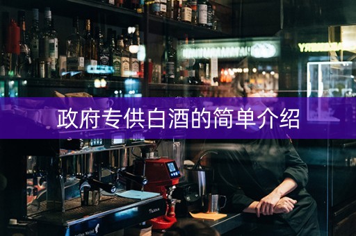 政府专供白酒的简单介绍