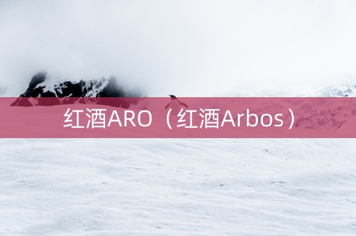 红酒ARO（红酒Arbos）