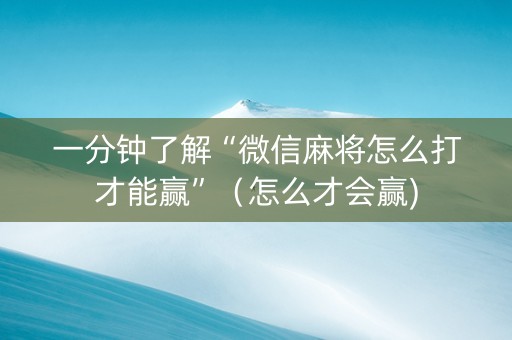 一分钟了解“微信麻将怎么打才能赢”（怎么才会赢)