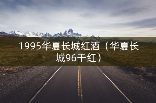 1995华夏长城红酒（华夏长城96干红）