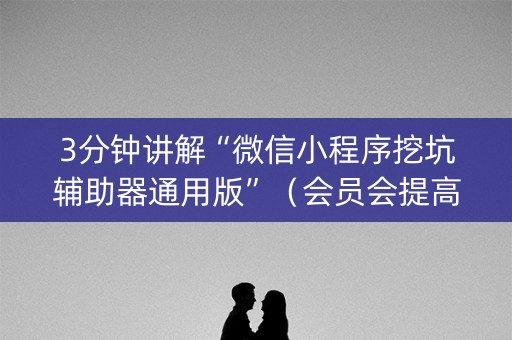 3分钟讲解“微信小程序挖坑辅助器通用版”（会员会提高胜率吗)