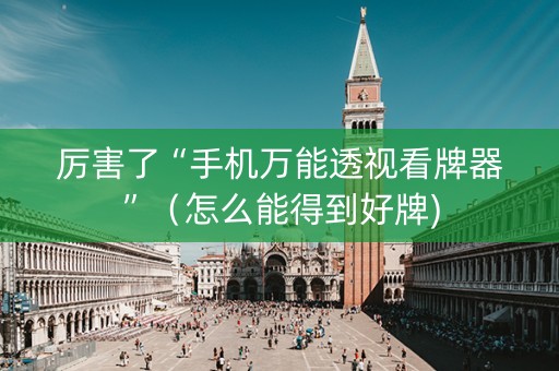 厉害了“手机万能透视看牌器”（怎么能得到好牌)