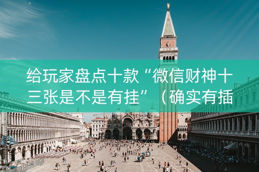 给玩家盘点十款“微信财神十三张是不是有挂”（确实有插件吗)