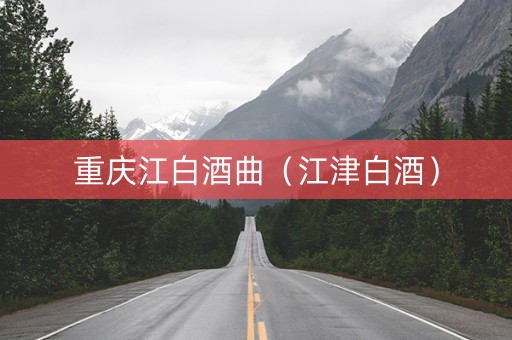 重庆江白酒曲（江津白酒）