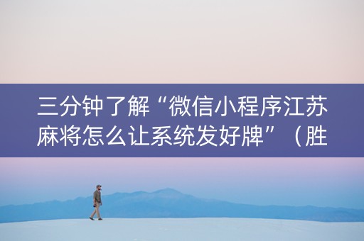 三分钟了解“微信小程序江苏麻将怎么让系统发好牌”（胜负规律拿好牌)