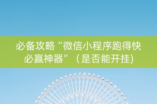 必备攻略“微信小程序跑得快必赢神器”（是否能开挂)