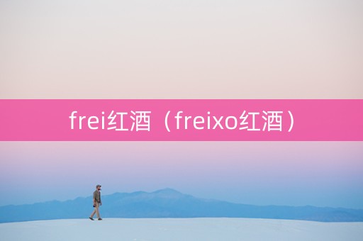 frei红酒（freixo红酒）