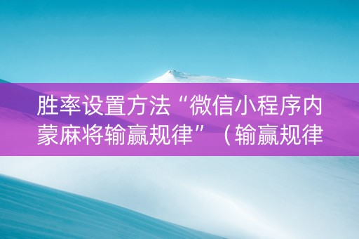 胜率设置方法“微信小程序内蒙麻将输赢规律”（输赢规律)