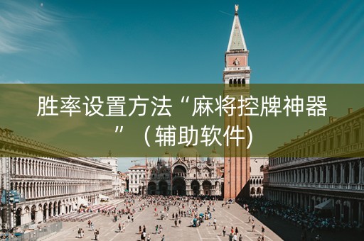 胜率设置方法“麻将控牌神器”（辅助软件)