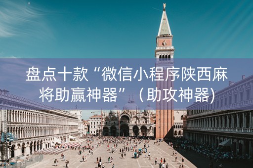 盘点十款“微信小程序陕西麻将助赢神器”（助攻神器)