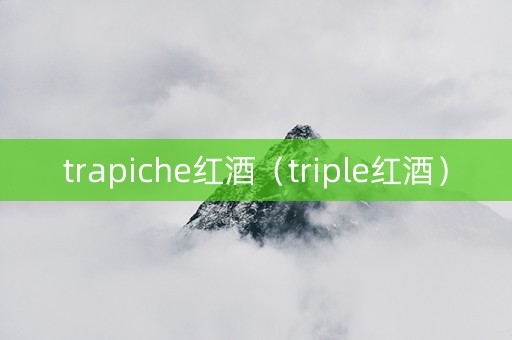 trapiche红酒（triple红酒）