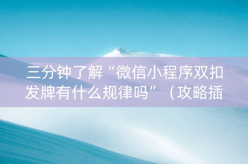 三分钟了解“微信小程序双扣发牌有什么规律吗”（攻略插件)