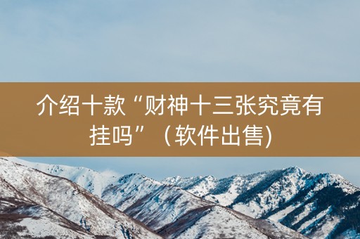 介绍十款“财神十三张究竟有挂吗”（软件出售)