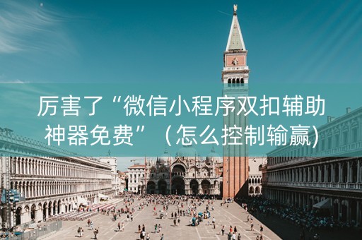 厉害了“微信小程序双扣辅助神器免费”（怎么控制输赢)