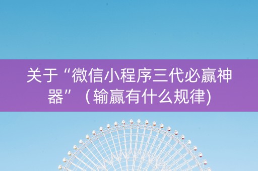 关于“微信小程序三代必赢神器”（输赢有什么规律)