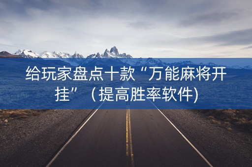 给玩家盘点十款“万能麻将开挂”（提高胜率软件)