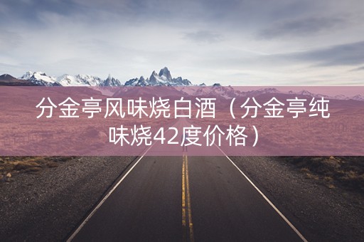 分金亭风味烧白酒（分金亭纯味烧42度价格）