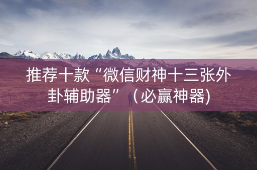 推荐十款“微信财神十三张外卦辅助器”（必赢神器)
