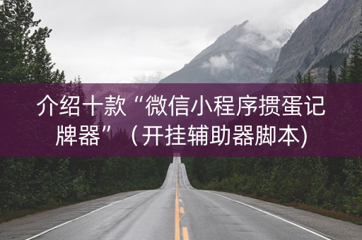 介绍十款“微信小程序掼蛋记牌器”（开挂辅助器脚本)