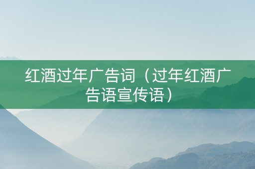 红酒过年广告词（过年红酒广告语宣传语）