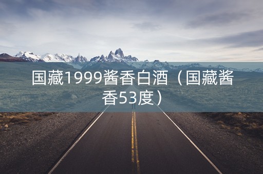国藏1999酱香白酒（国藏酱香53度）