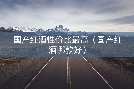 国产红酒性价比最高（国产红酒哪款好）