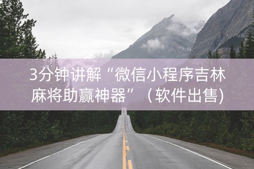 3分钟讲解“微信小程序吉林麻将助赢神器”（软件出售)