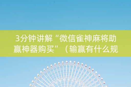 3分钟讲解“微信雀神麻将助赢神器购买”（输赢有什么规律)