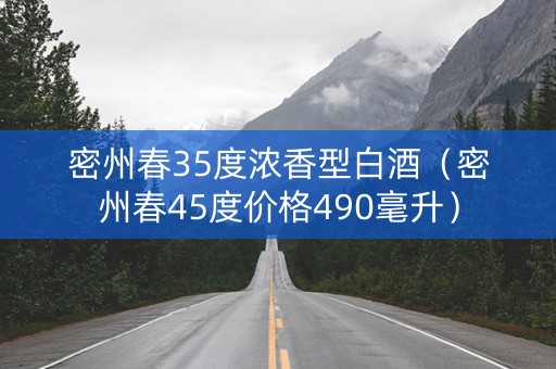 密州春35度浓香型白酒（密州春45度价格490毫升）