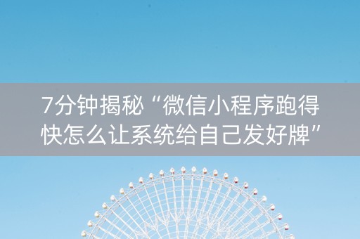 7分钟揭秘“微信小程序跑得快怎么让系统给自己发好牌”（助赢神器)